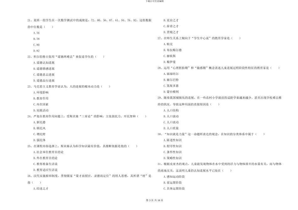 2024-2024年硕士研究生考试《教育学》能力提升试卷B卷-附解析_第3页