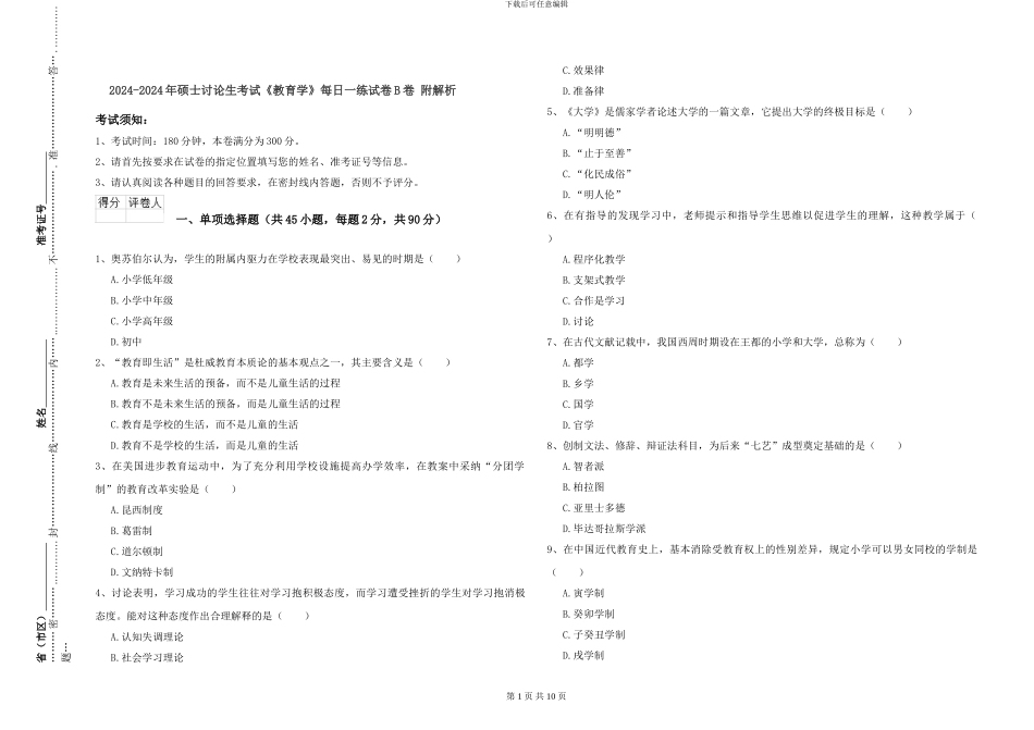 2024-2024年硕士研究生考试《教育学》每日一练试卷B卷-附解析_第1页