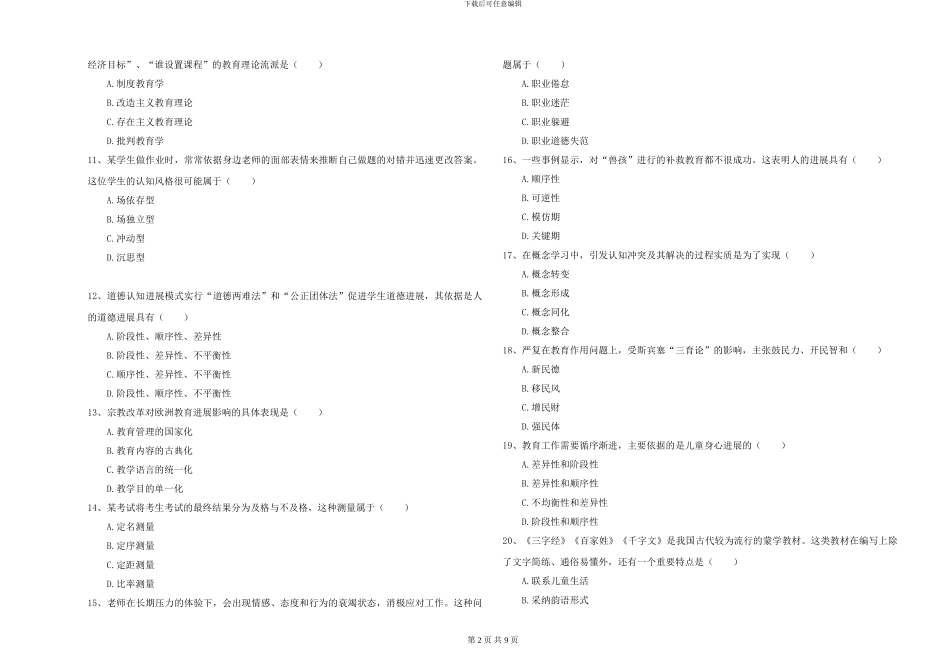 2024-2024年硕士研究生考试《教育学》能力检测试卷A卷-附解析_第2页