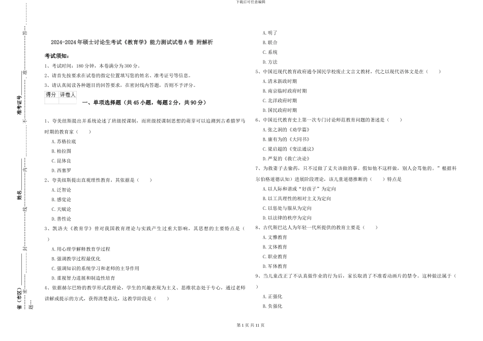 2024-2024年硕士研究生考试《教育学》能力测试试卷A卷-附解析_第1页
