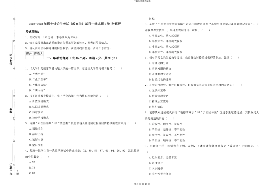 2024-2024年硕士研究生考试《教育学》每日一练试题D卷-附解析_第1页