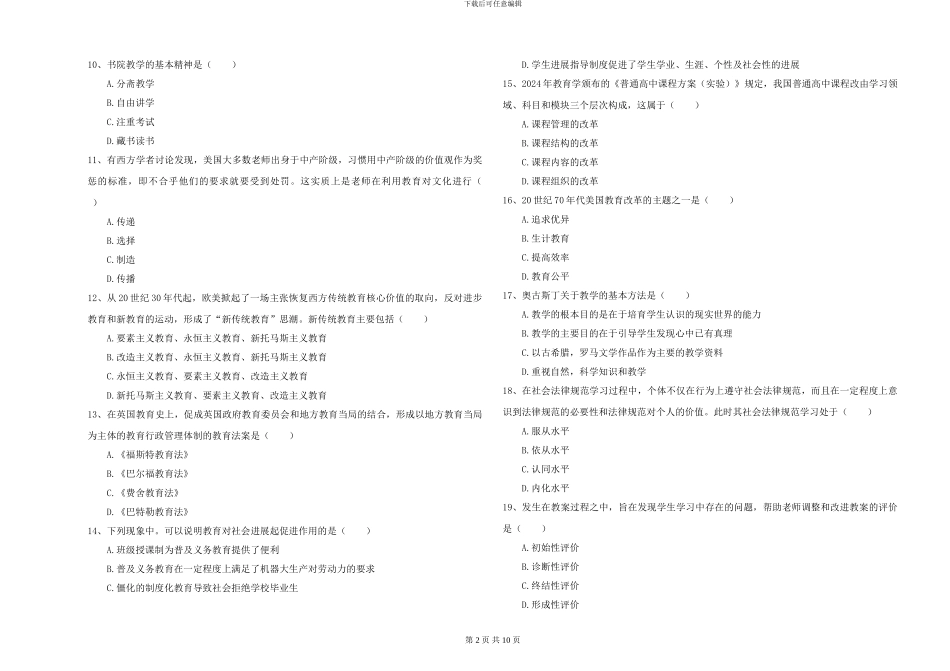 2024-2024年硕士研究生考试《教育学》每日一练试题D卷-附解析_第2页