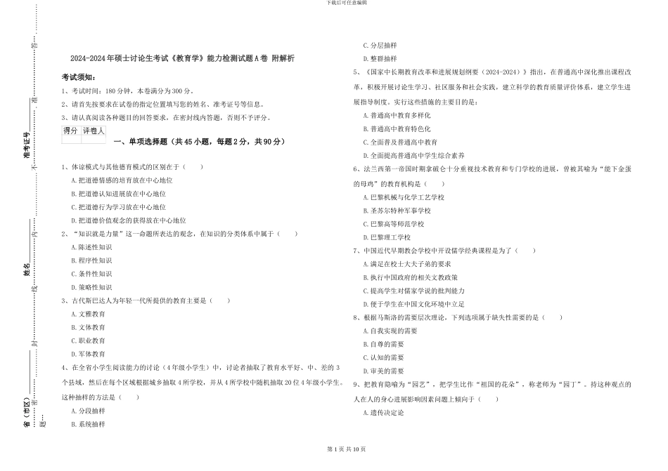 2024-2024年硕士研究生考试《教育学》能力检测试题A卷-附解析_第1页