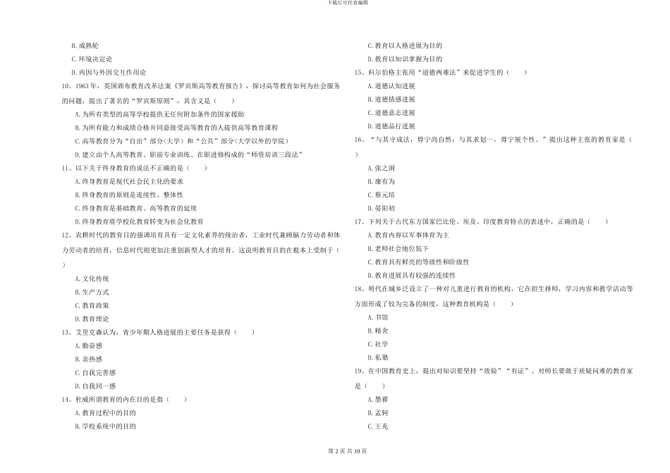 2024-2024年硕士研究生考试《教育学》能力检测试题A卷-附解析_第2页