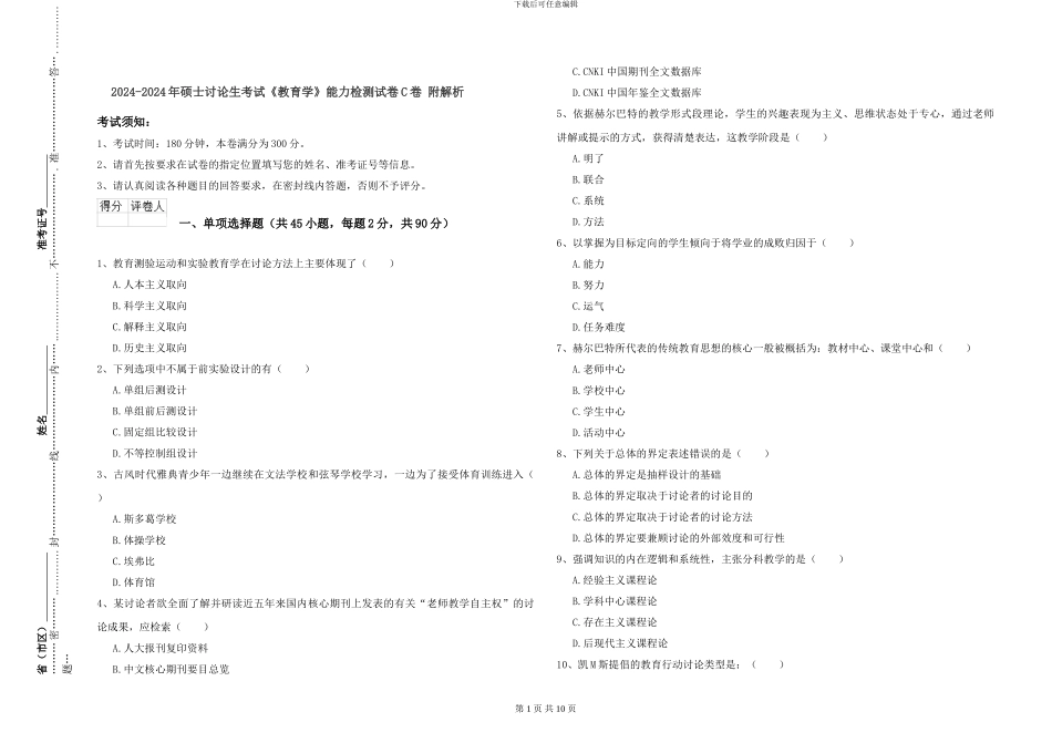 2024-2024年硕士研究生考试《教育学》能力检测试卷C卷-附解析_第1页