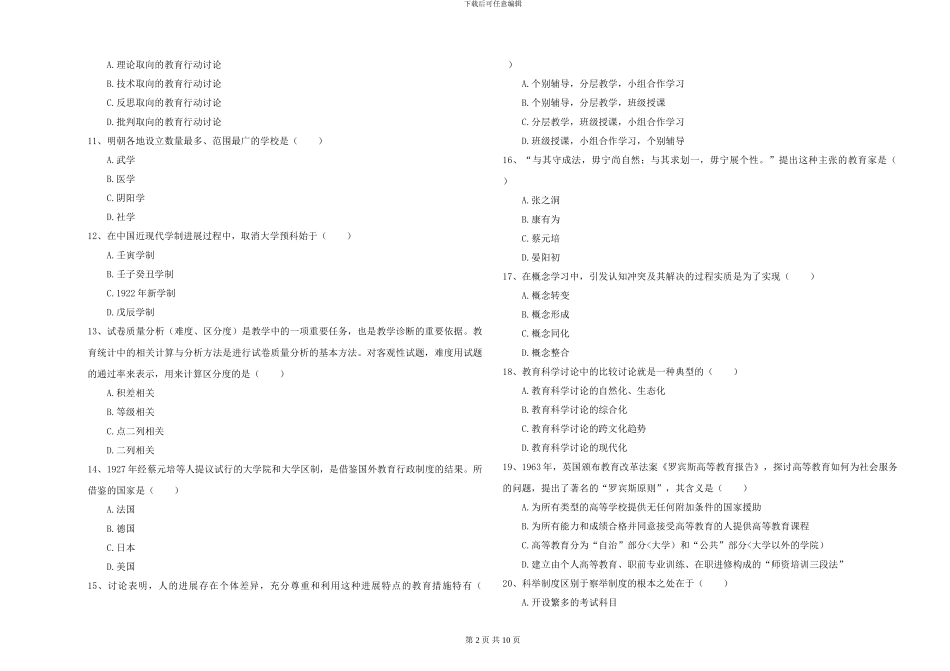 2024-2024年硕士研究生考试《教育学》能力检测试卷C卷-附解析_第2页