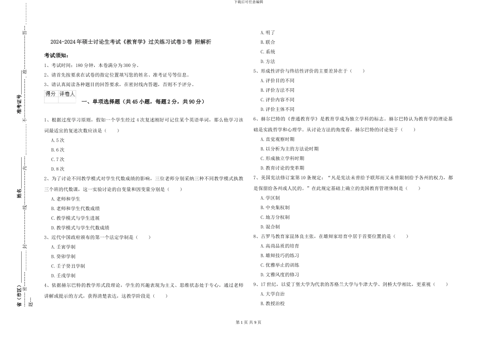 2024-2024年硕士研究生考试《教育学》过关练习试卷D卷-附解析_第1页