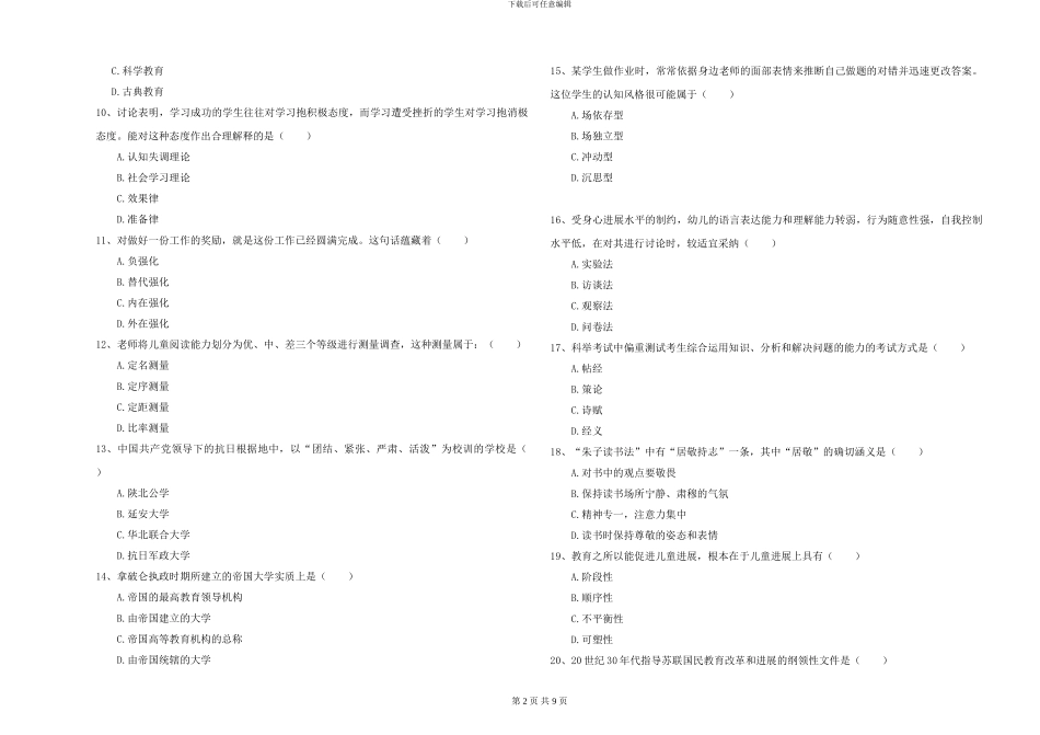 2024-2024年硕士研究生考试《教育学》过关练习试卷D卷-附解析_第2页