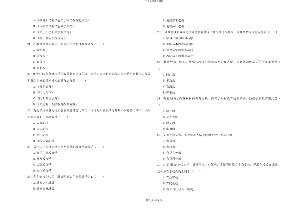 2024-2024年硕士研究生考试《教育学》过关练习试卷D卷-附解析_第3页