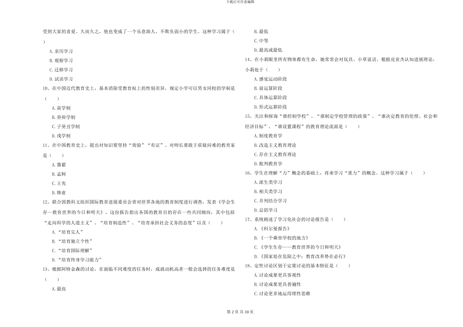 2024-2024年硕士研究生考试《教育学》自我检测试卷B卷-附解析_第2页