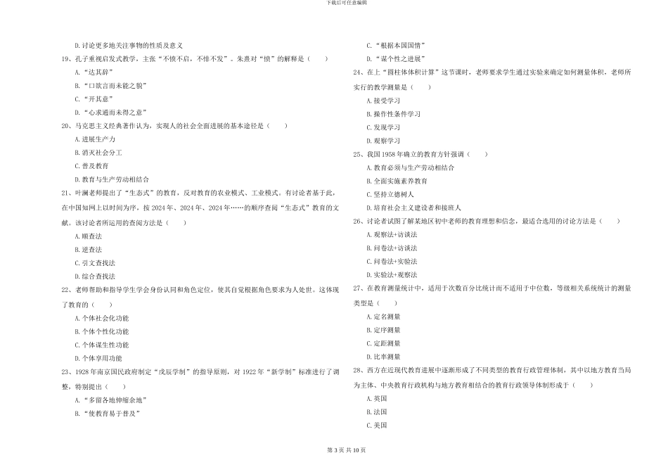 2024-2024年硕士研究生考试《教育学》自我检测试卷B卷-附解析_第3页