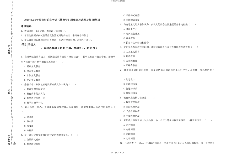 2024-2024年硕士研究生考试《教育学》题库练习试题A卷-附解析_第1页