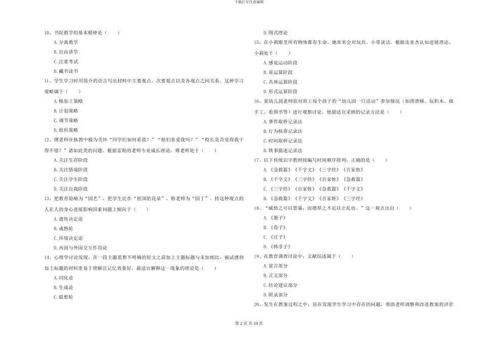 2024-2024年硕士研究生考试《教育学》题库检测试卷D卷-附解析_第2页