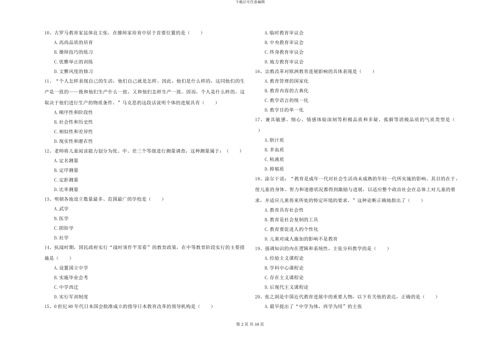 2024-2024年硕士研究生考试《教育学》过关练习试题B卷-附解析_第2页