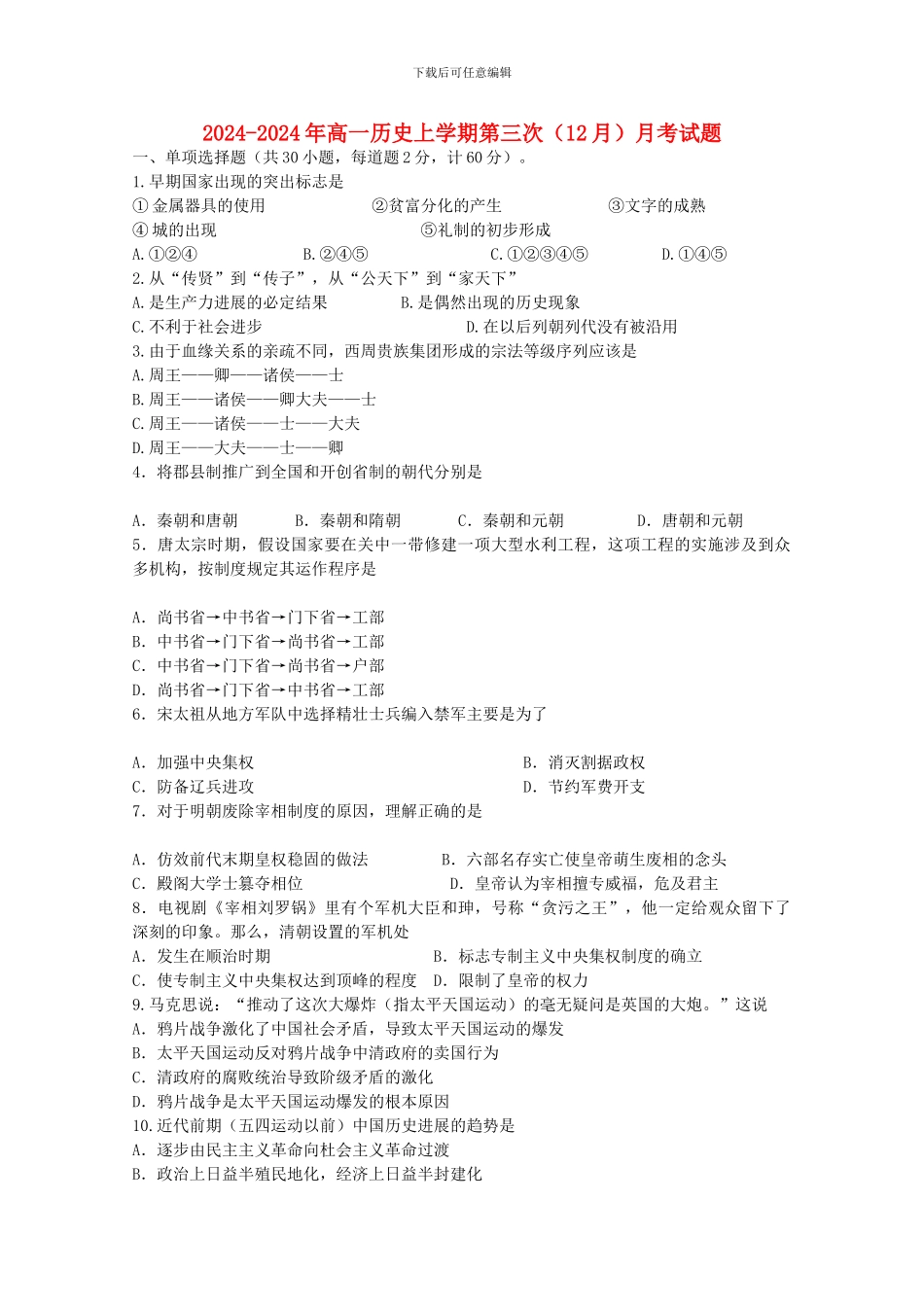 2024-2024年高一历史上学期第三次月考试题_第1页