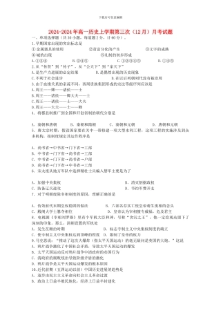 2024-2024年高一历史上学期第三次月考试题