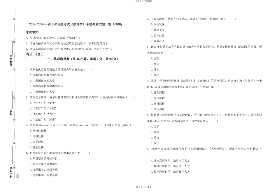 2024-2024年硕士研究生考试《教育学》考前冲刺试题B卷-附解析_第1页