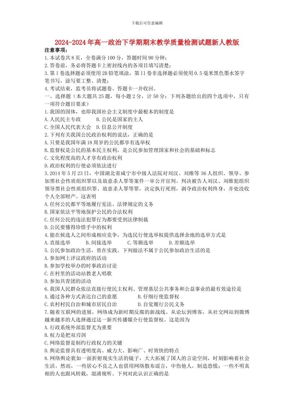 2024-2024年高一政治下学期期末教学质量检测试题新人教版_第1页