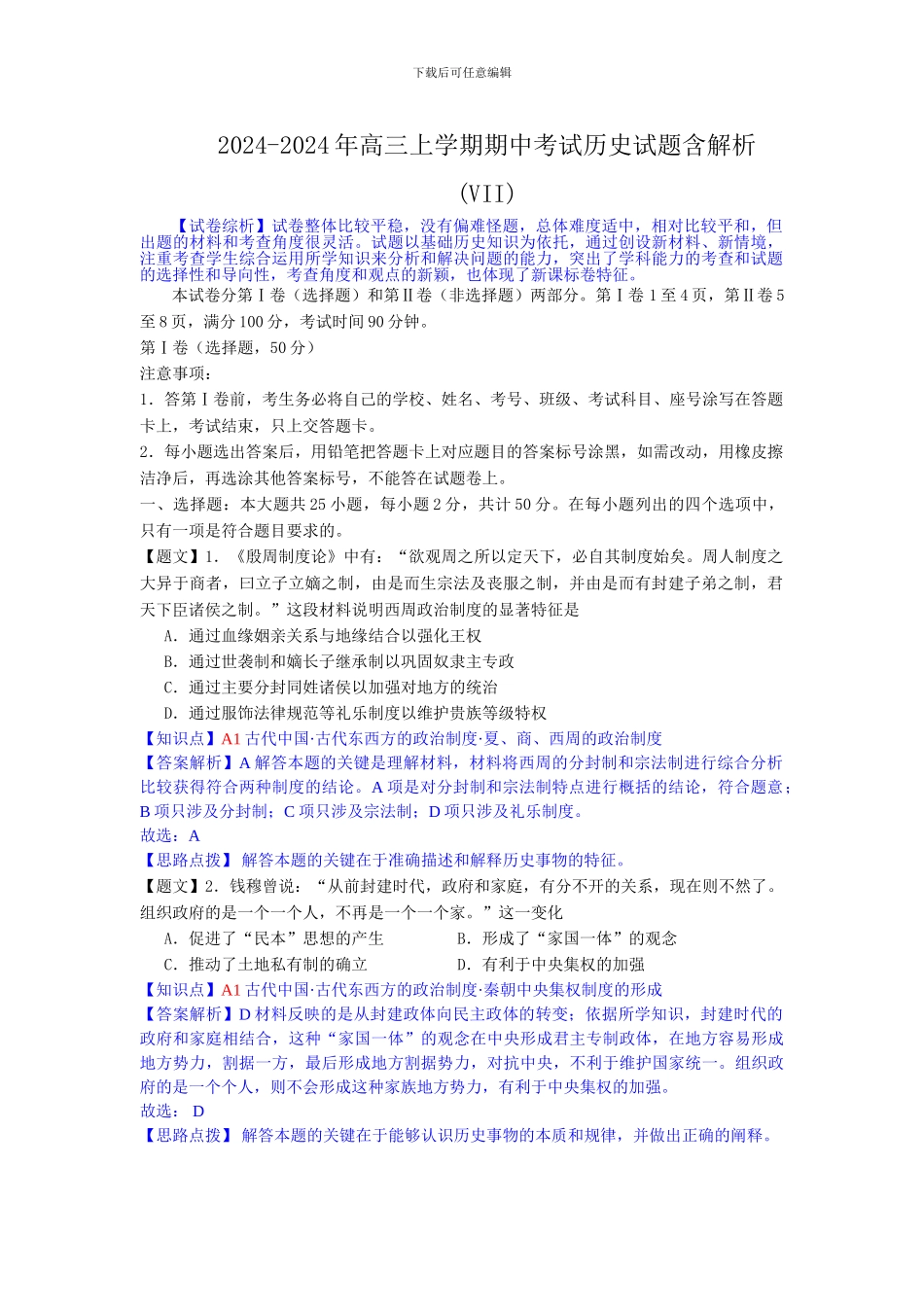 2024-2024年高三上学期期中考试历史试题含解析_第1页