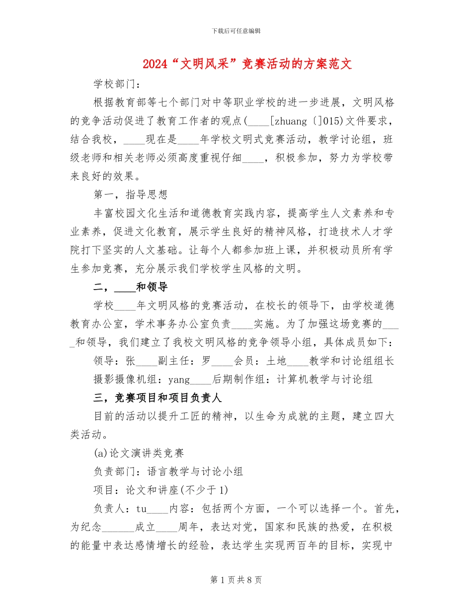 2024“文明风采”竞赛活动的方案范文_第1页