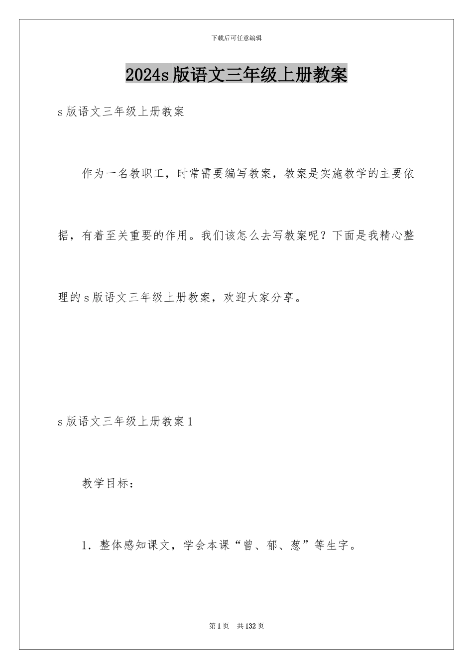 2024s版语文三年级上册教案_第1页