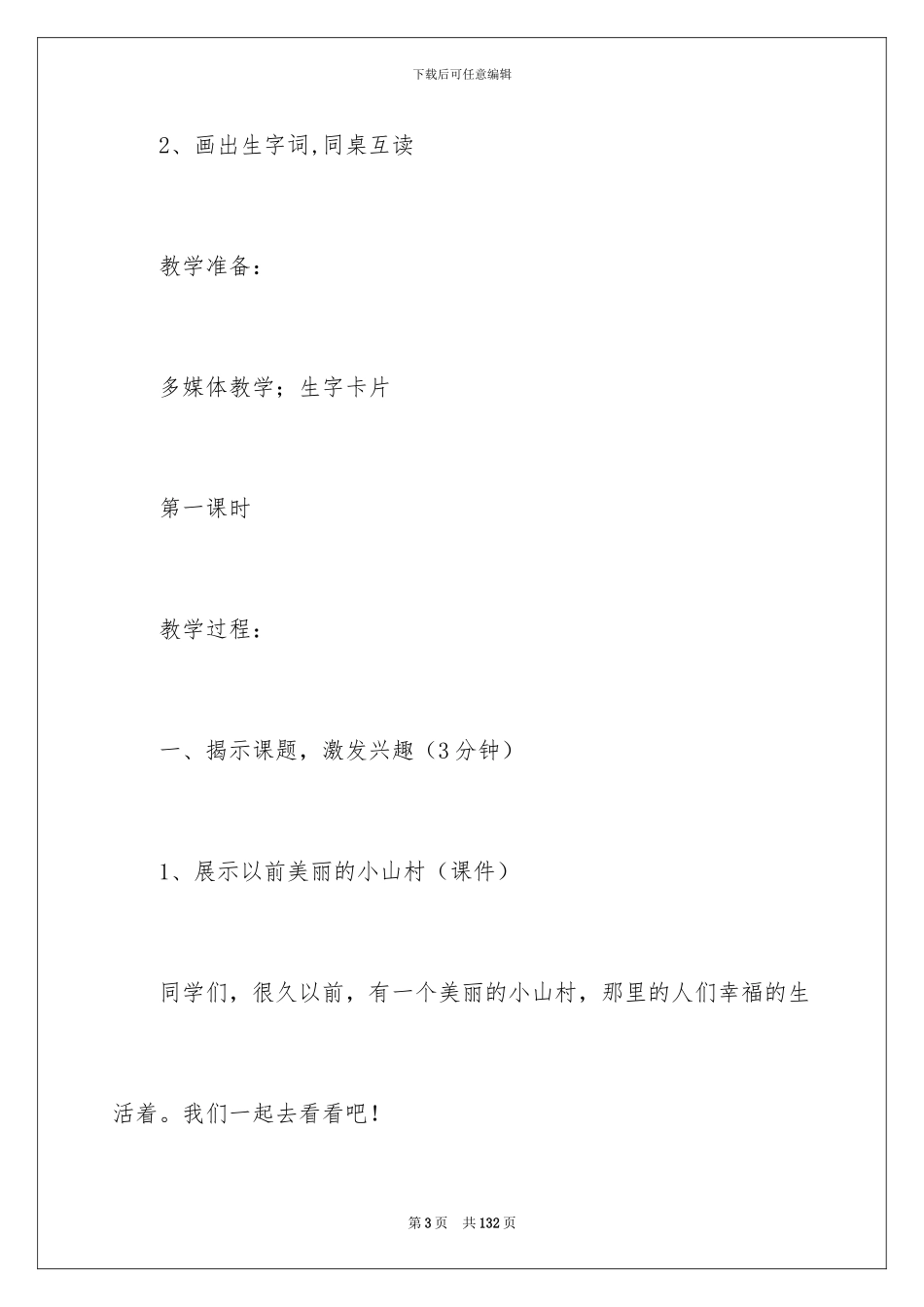 2024s版语文三年级上册教案_第3页