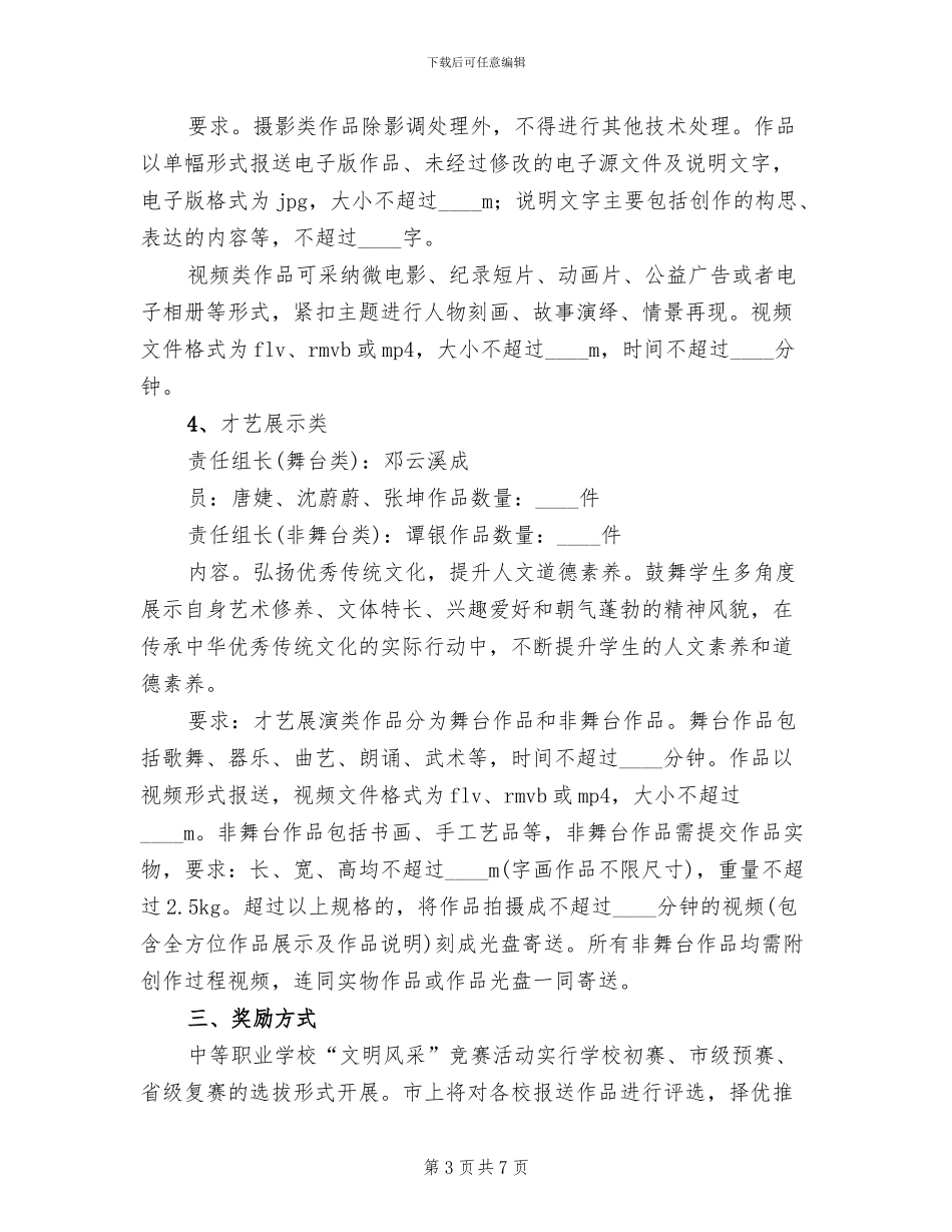 2024“文明风采”竞赛活动的方案_第3页