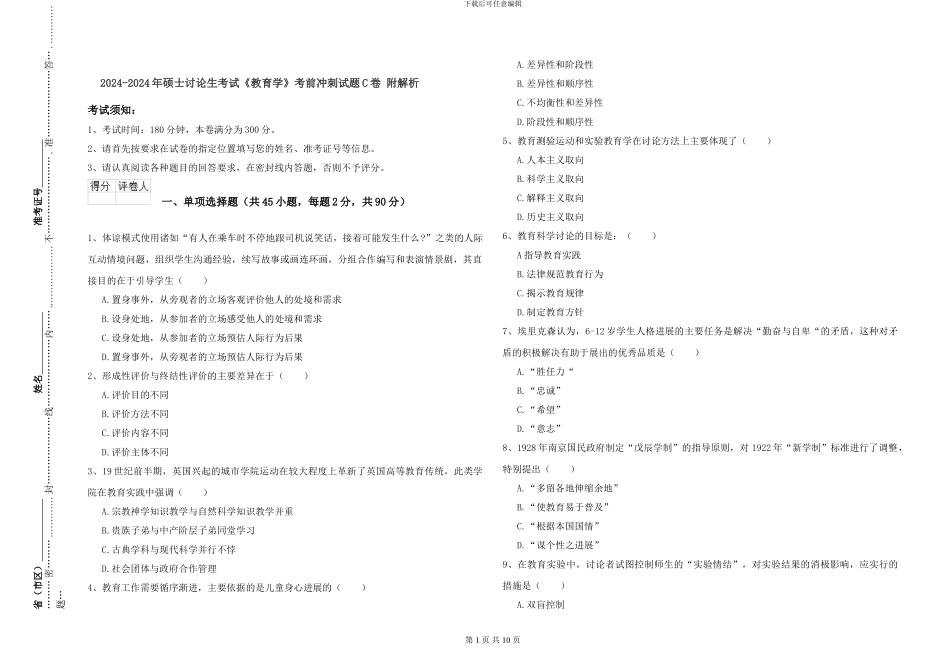 2024-2024年硕士研究生考试《教育学》考前冲刺试题C卷-附解析_第1页