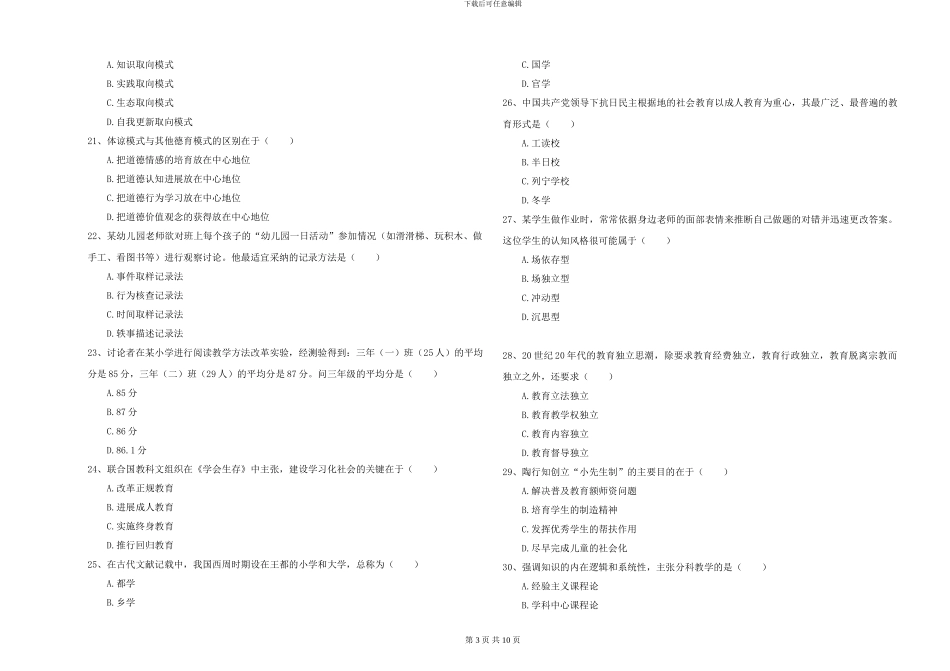 2024-2024年硕士研究生考试《教育学》考前冲刺试题C卷-附解析_第3页