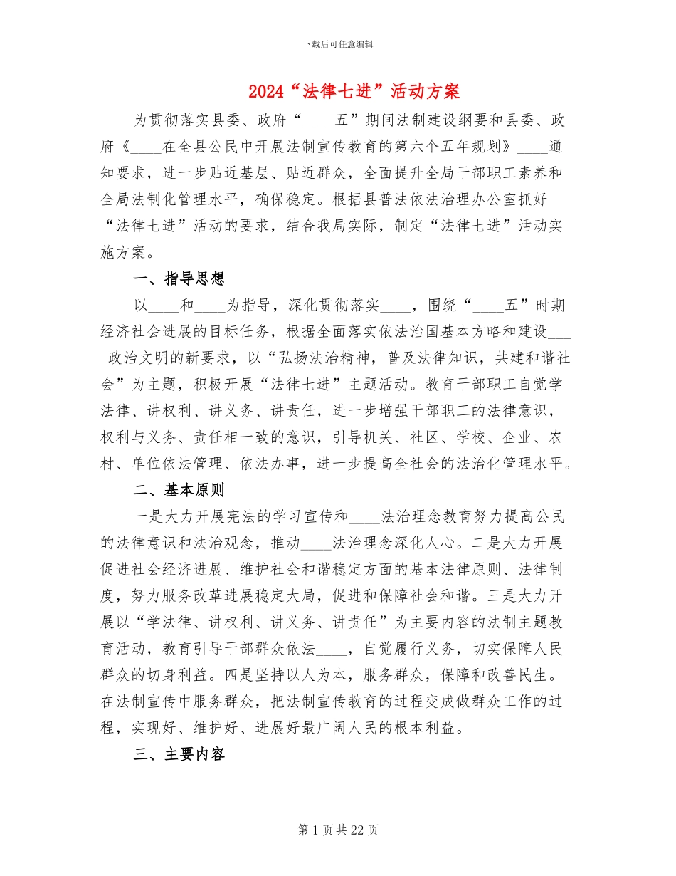 2024“法律七进”活动方案_第1页