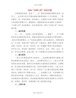 2024“法律七进”活动方案