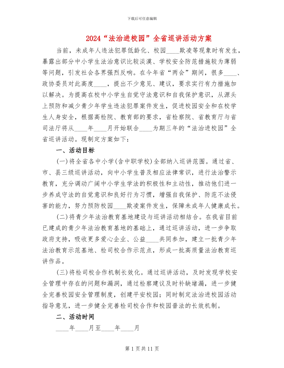2024“法治进校园”全省巡讲活动方案_第1页