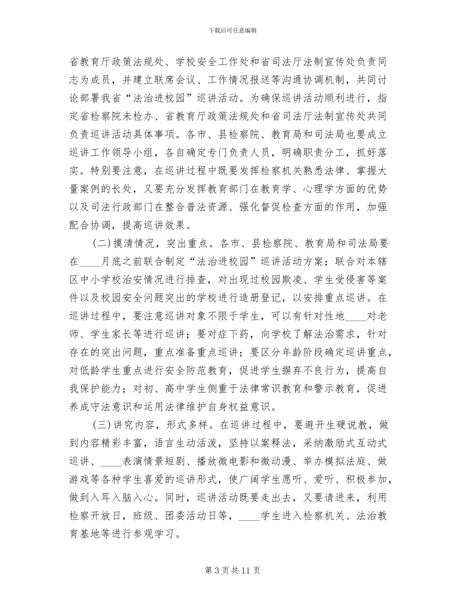 2024“法治进校园”全省巡讲活动方案_第3页