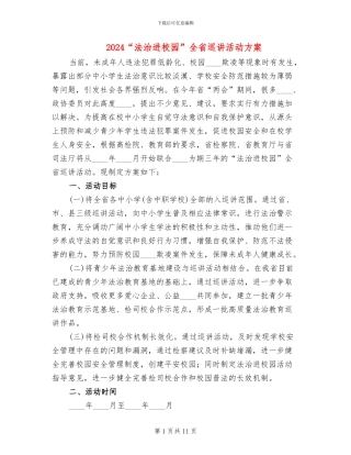 2024“法治进校园”全省巡讲活动方案