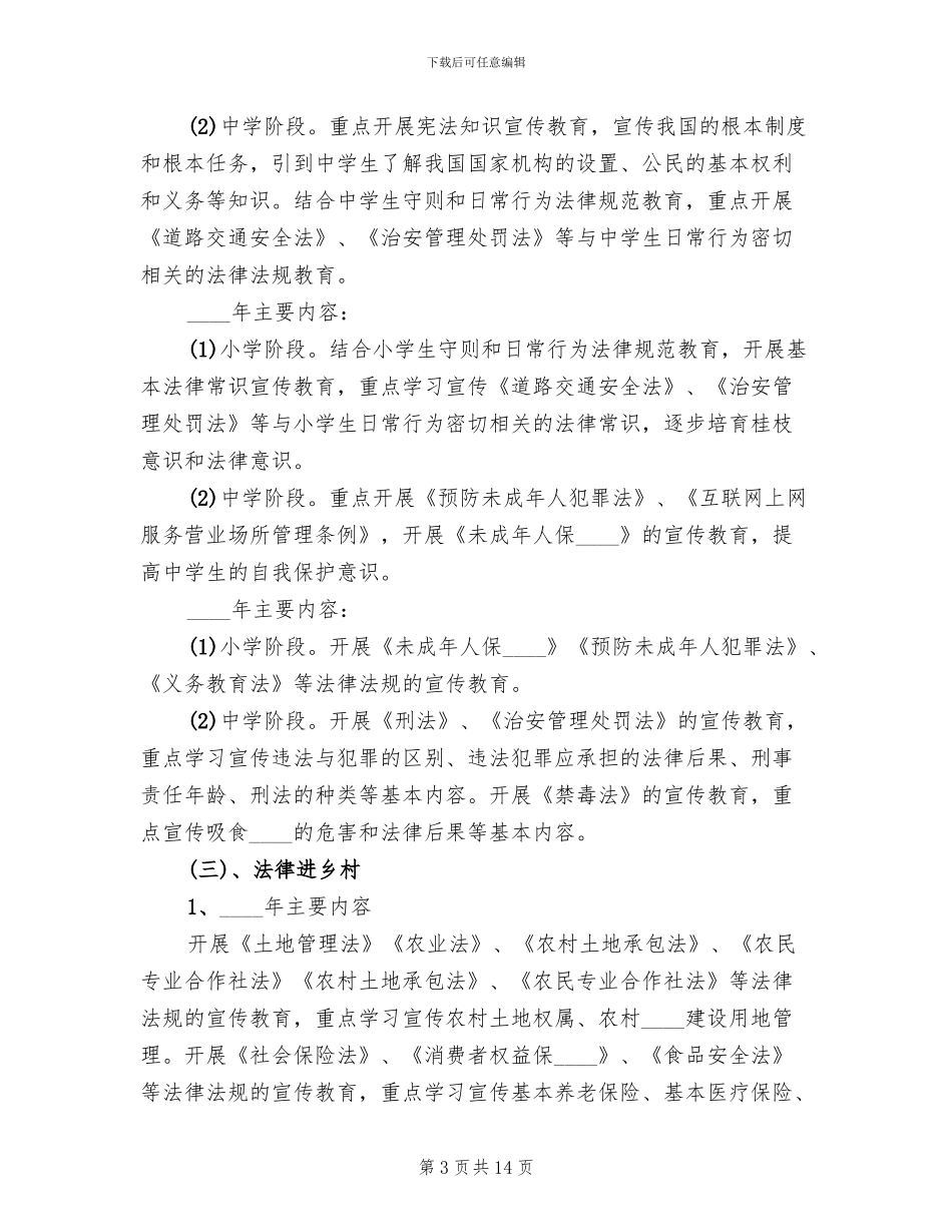 2024“法律七进”活动方案范文(3篇)_第3页
