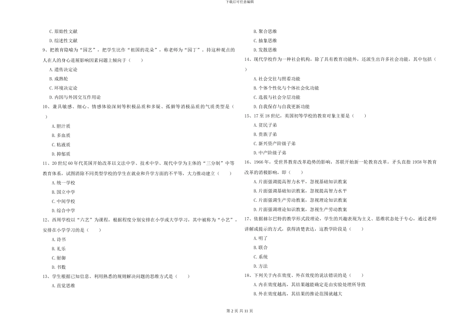 2024-2024年硕士研究生考试《教育学》能力测试试题B卷-附解析_第2页