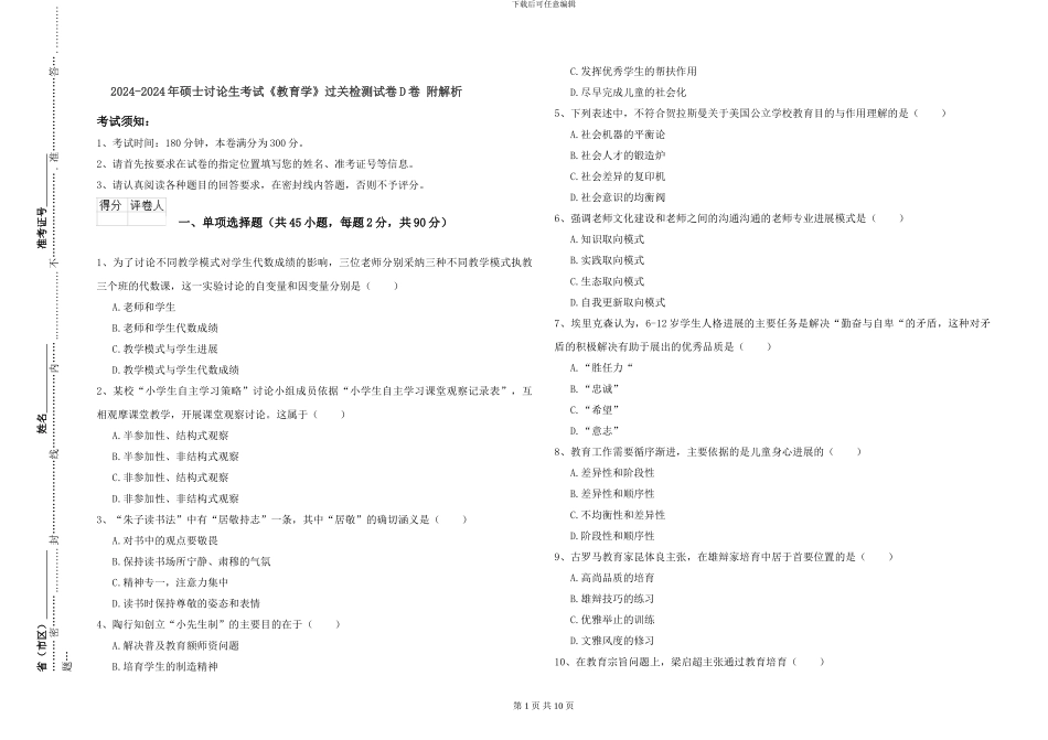 2024-2024年硕士研究生考试《教育学》过关检测试卷D卷-附解析_第1页