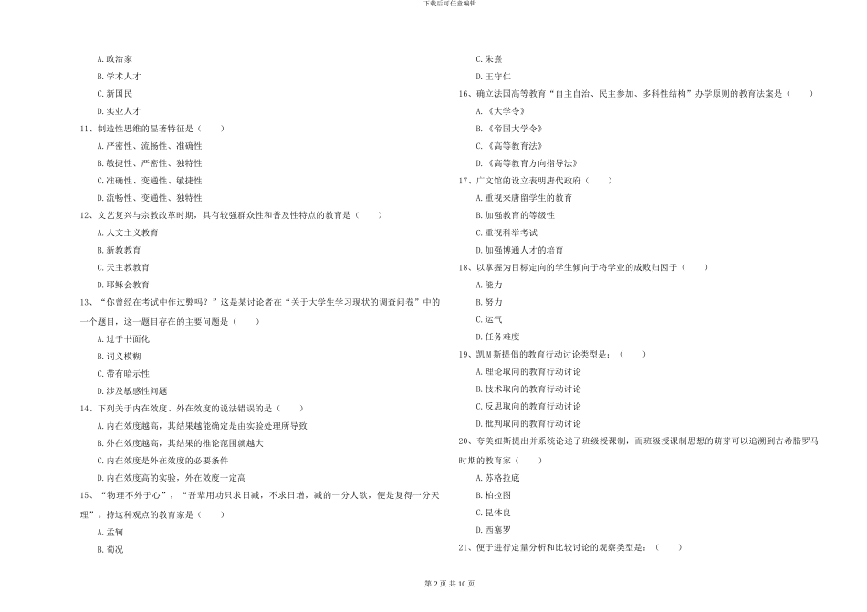 2024-2024年硕士研究生考试《教育学》过关检测试卷D卷-附解析_第2页