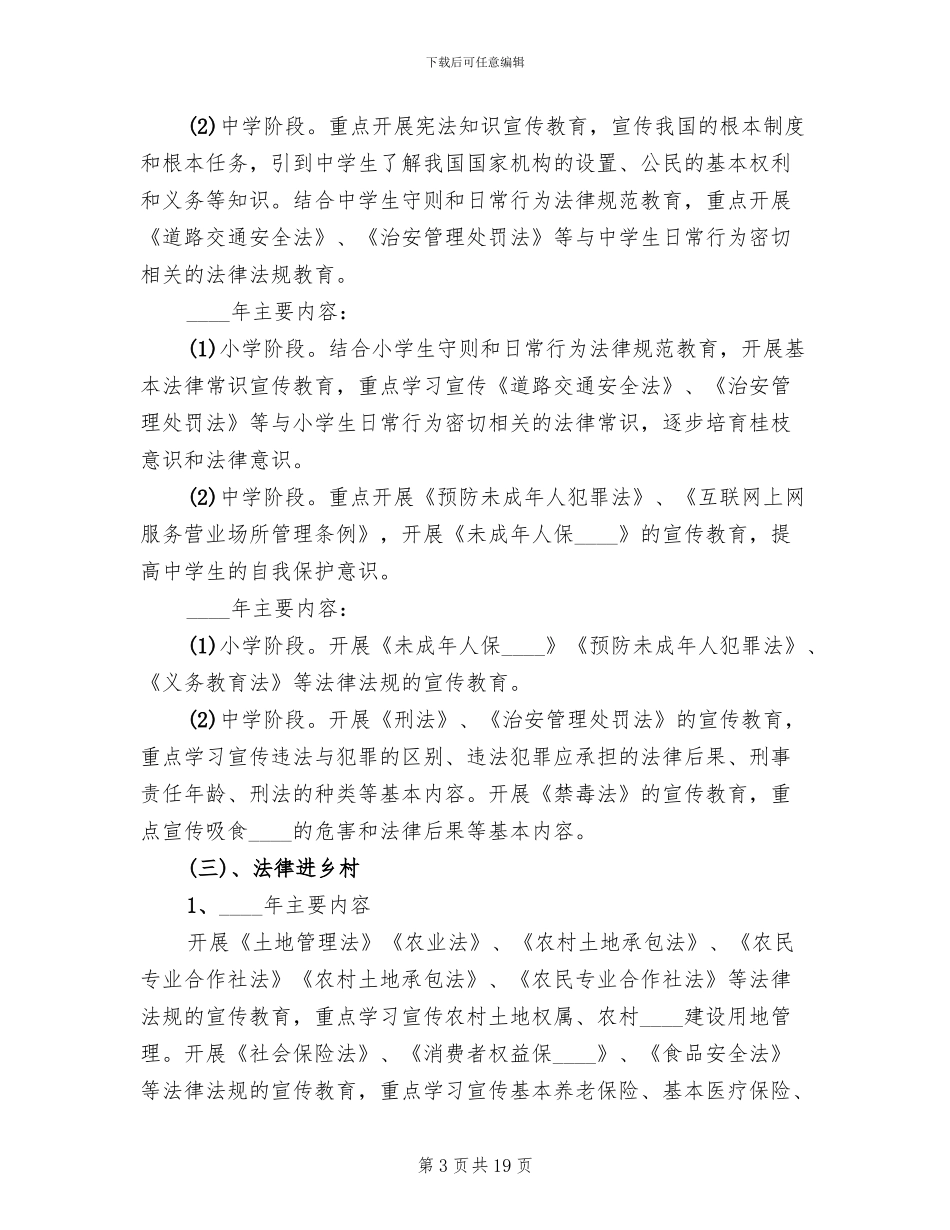 2024“法律七进”活动方案范文_第3页