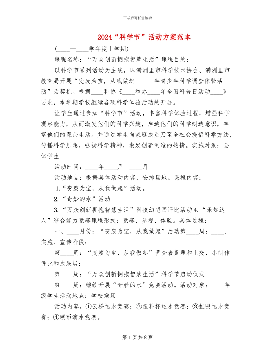 2024“科学节”活动方案范本_第1页