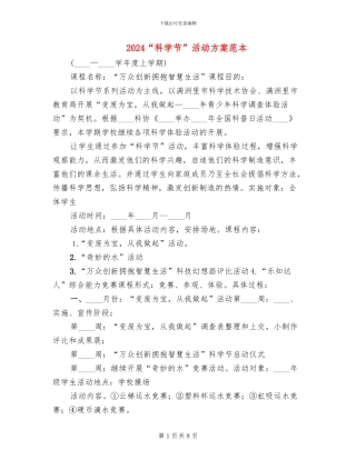 2024“科学节”活动方案范本