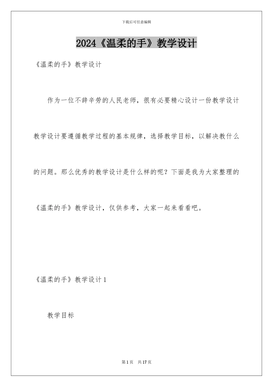 2024《温柔的手》教学设计_第1页