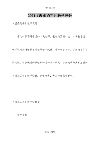 2024《温柔的手》教学设计
