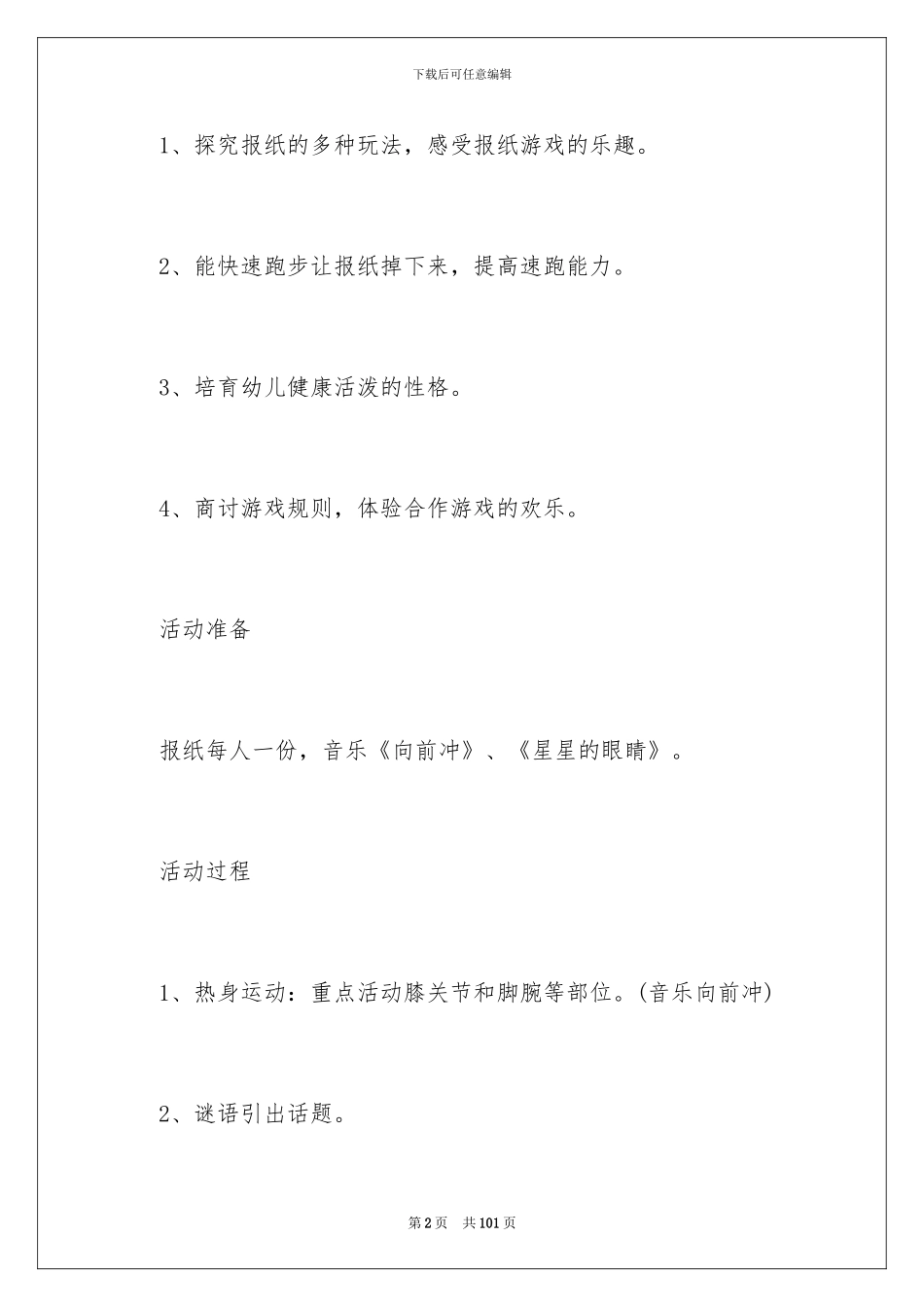 2024《好玩的报纸》大班教案_第2页