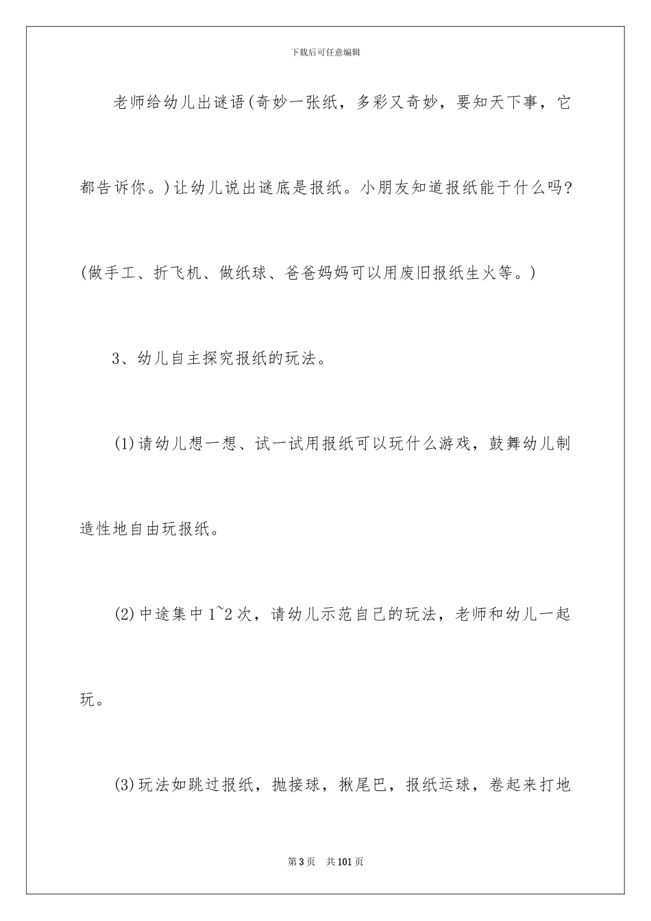 2024《好玩的报纸》大班教案_第3页