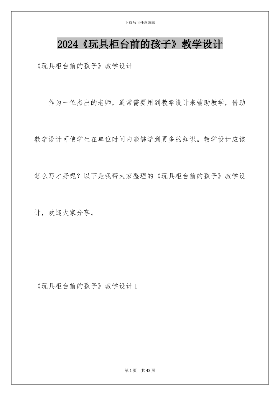 2024《玩具柜台前的孩子》教学设计_第1页