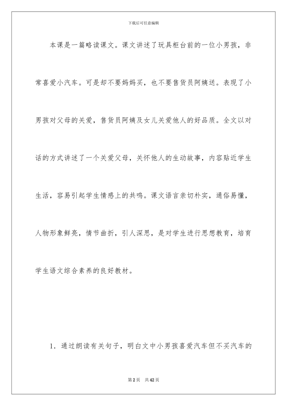 2024《玩具柜台前的孩子》教学设计_第2页