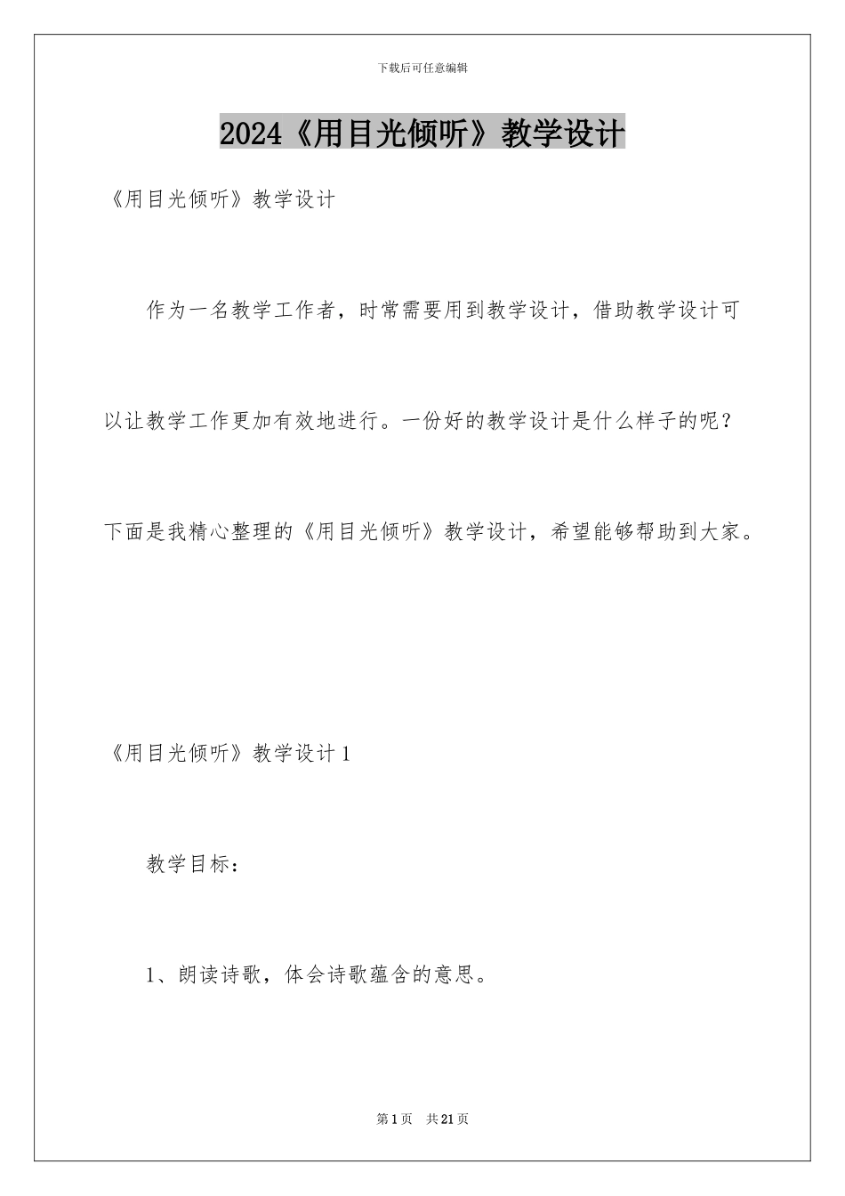 2024《用目光倾听》教学设计_第1页