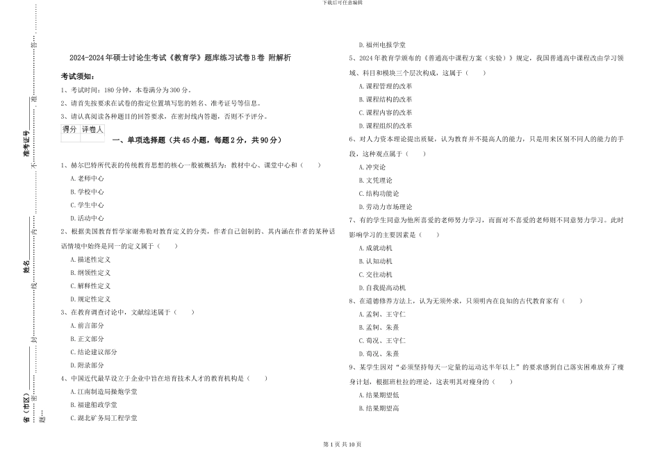 2024-2024年硕士研究生考试《教育学》题库练习试卷B卷-附解析_第1页