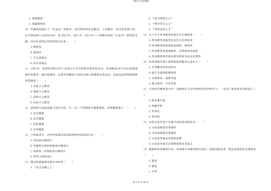 2024-2024年硕士研究生考试《教育学》题库练习试卷B卷-附解析_第2页